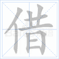 借