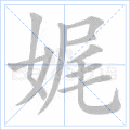 娓