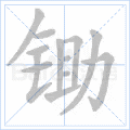 锄