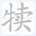 犊