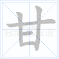 甘