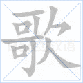 歌