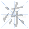 冻