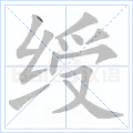 绶