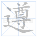 遵