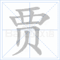 贾