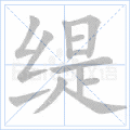 缇