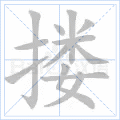 搂