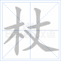 杖