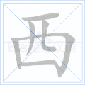 西