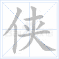 侠