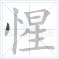惺