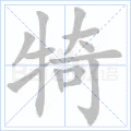 犄
