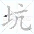 坑