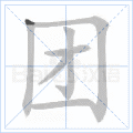 团