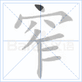 窄