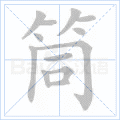 筒