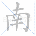 南