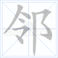 邻