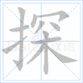探