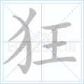 狂
