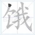 饿