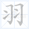 羽
