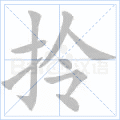 拎