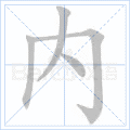 内