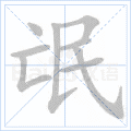 氓