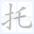 托