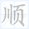 顺