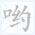 哟