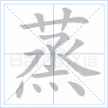 蒸