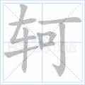 轲