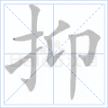 抑