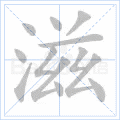 滋