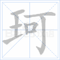 珂