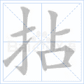 拈