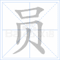 员