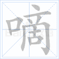 嘀