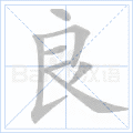 良