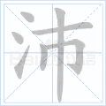 沛
