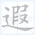遐