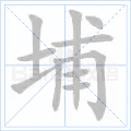 埔