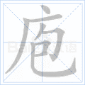 庖