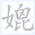 媲