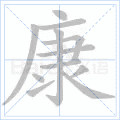 康