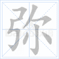 弥