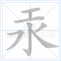 汞